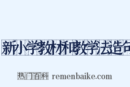新小学教材和教学法造句是什么意思的图片